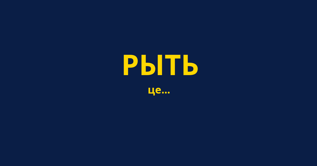 РЫТЬ