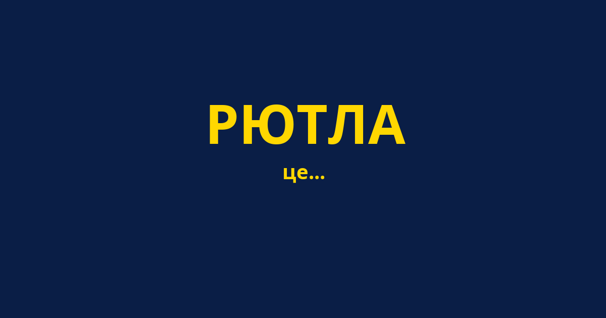 РЮТЛА