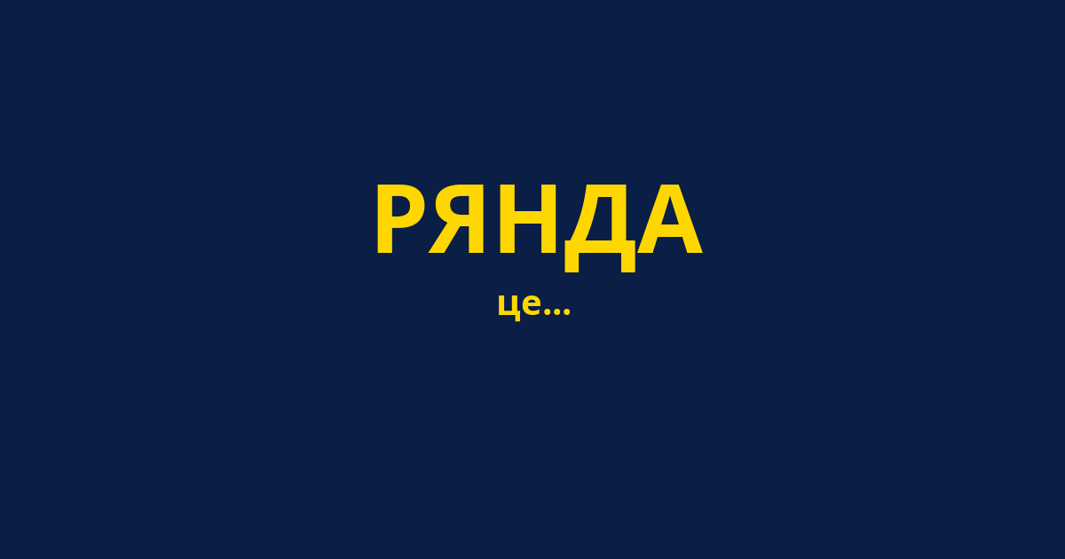 РЯНДА