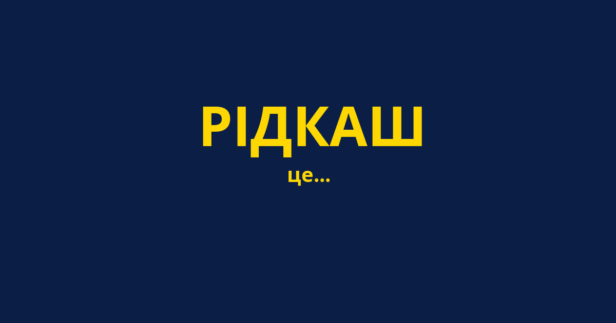 РІДКАШ