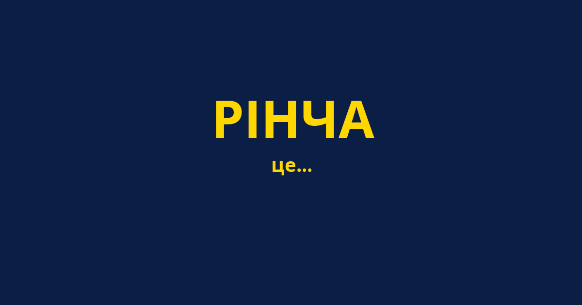 РІНЧА