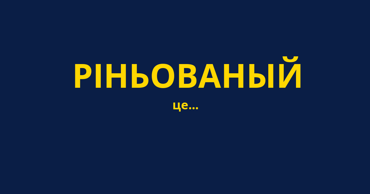 РІНЬОВАНЫЙ