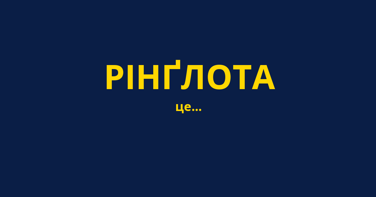 РІНҐЛОТА