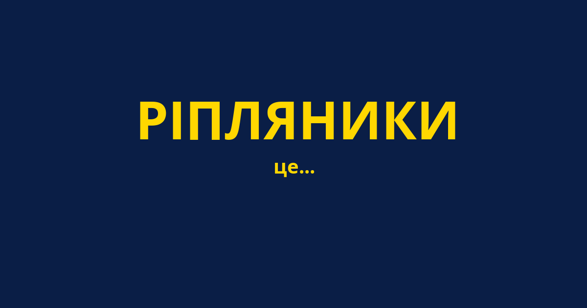 РІПЛЯНИКИ
