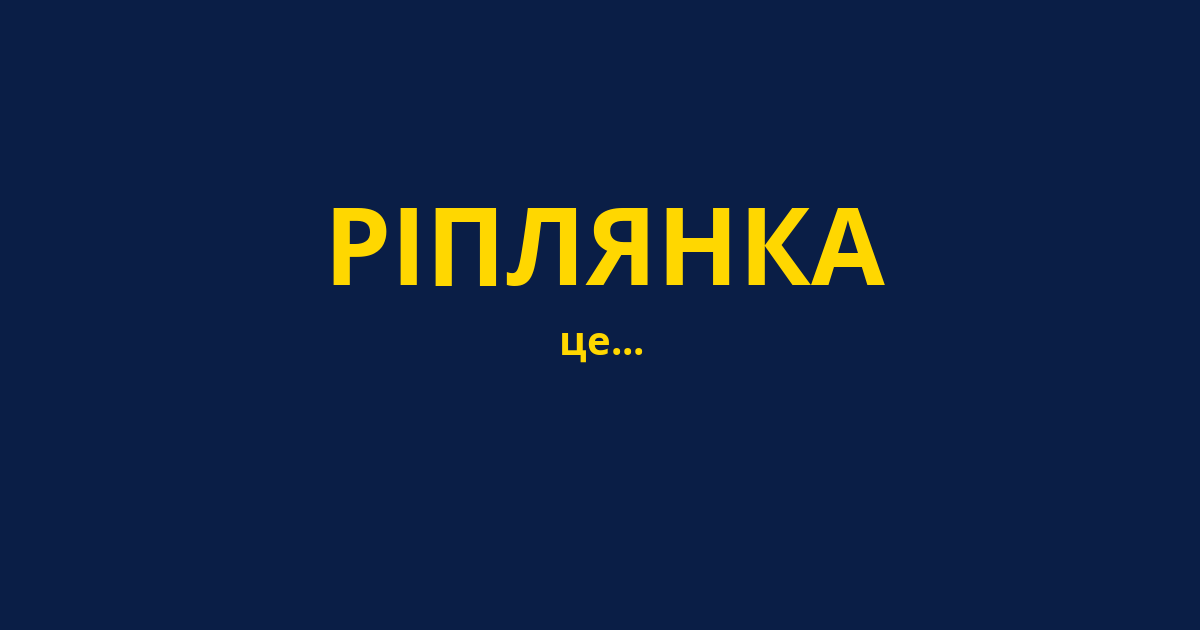 РІПЛЯНКА
