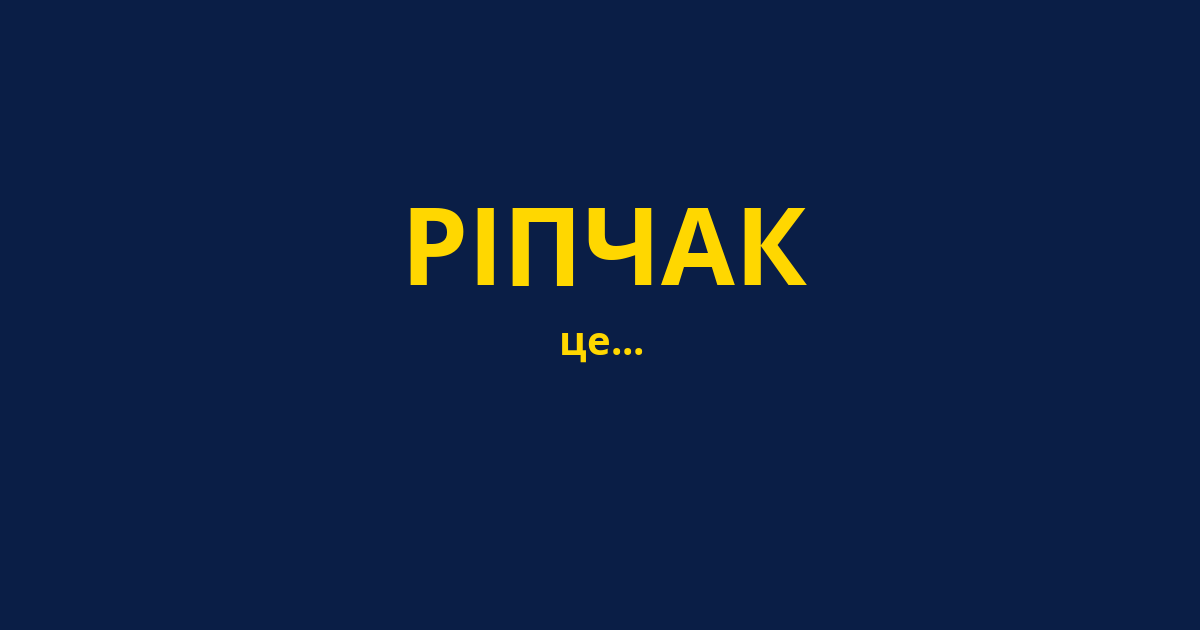РІПЧАК