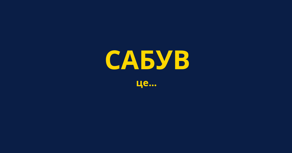 САБУВ