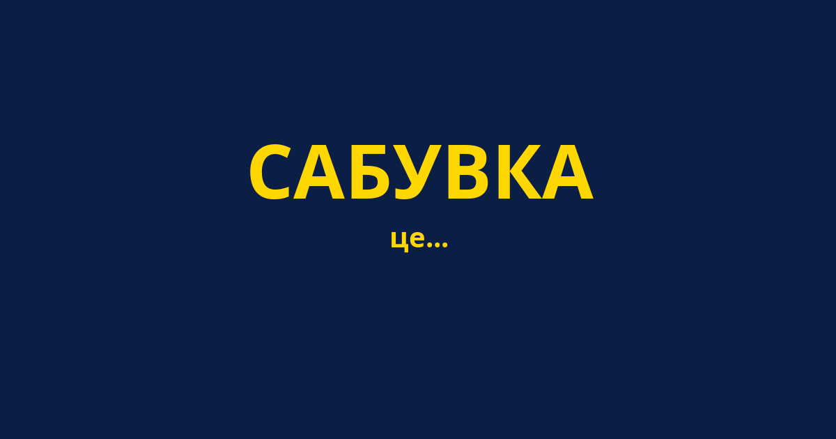 САБУВКА