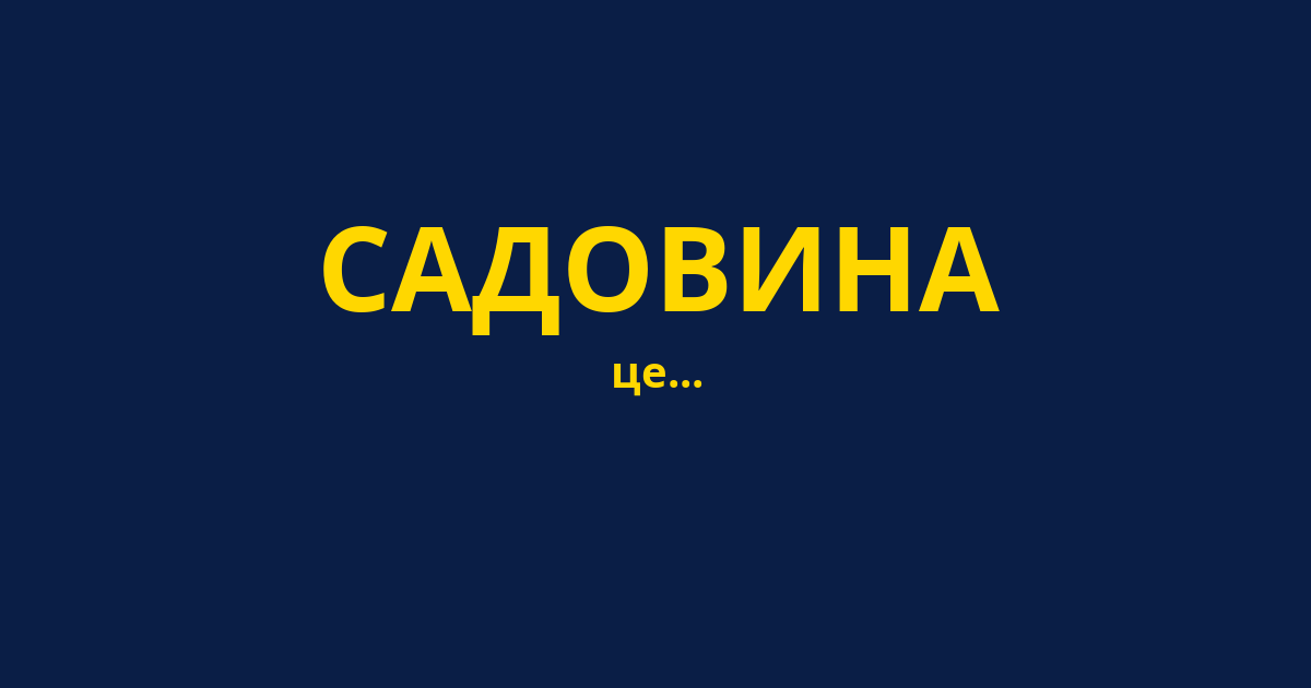 САДОВИНА