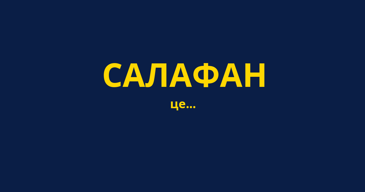 САЛАФАН
