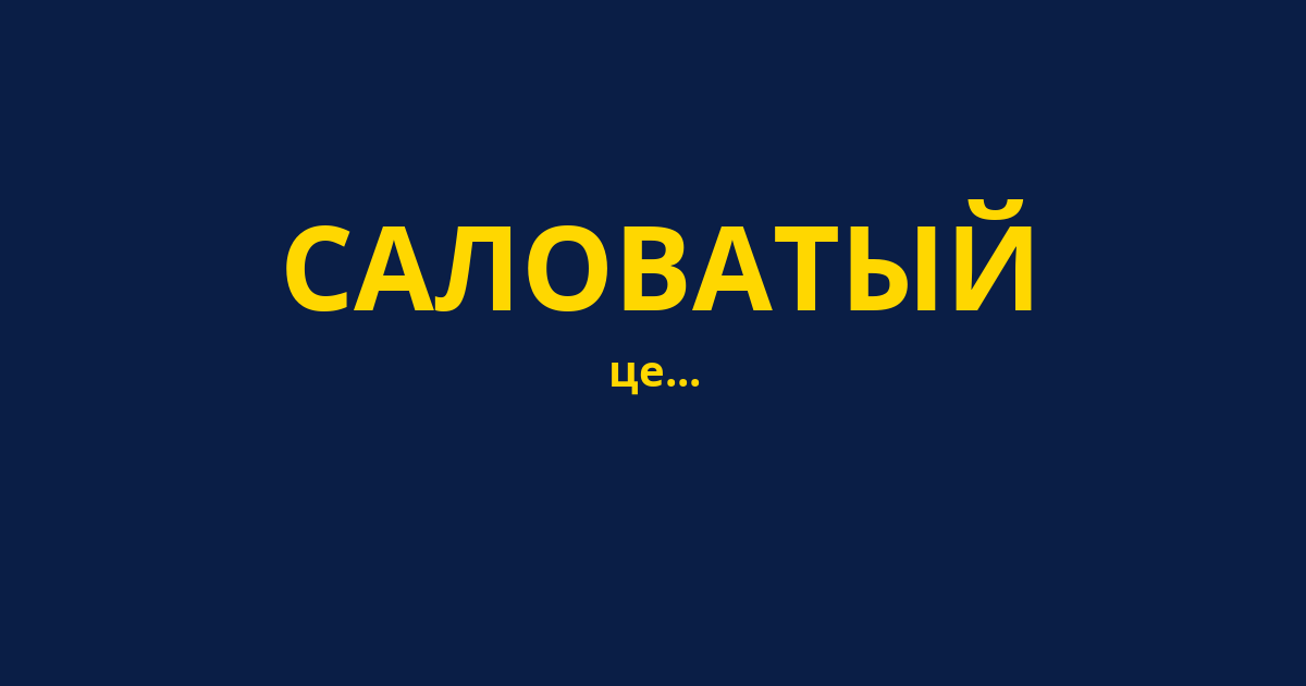 САЛОВАТЫЙ
