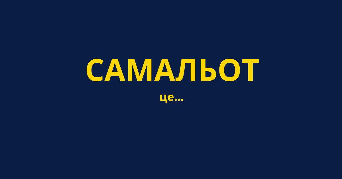 САМАЛЬОТ