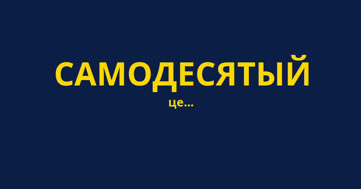 САМОДЕСЯТЫЙ