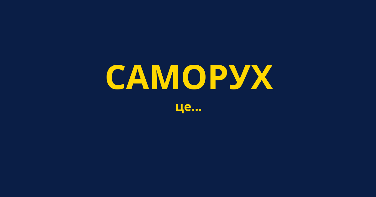 САМОРУХ
