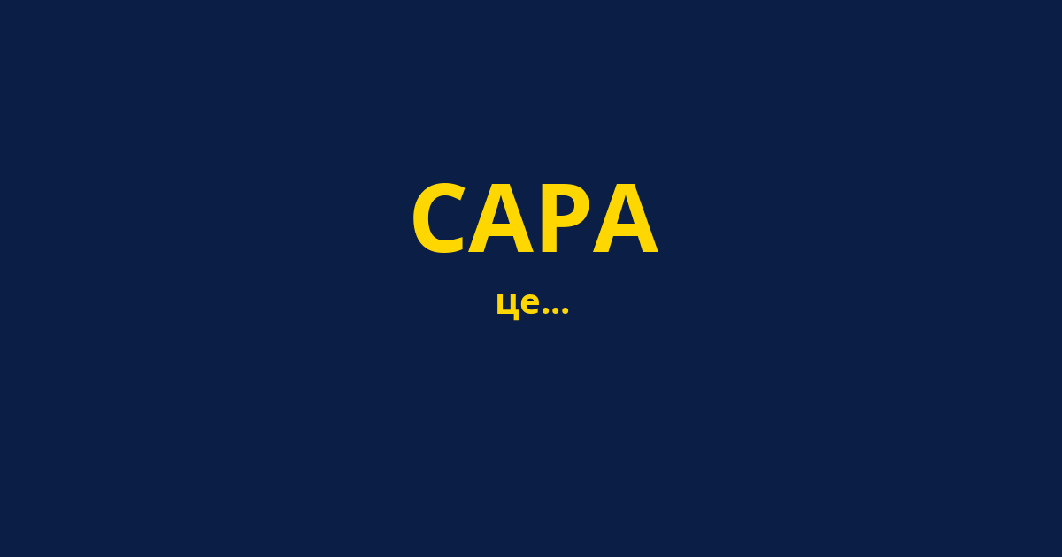 САРА