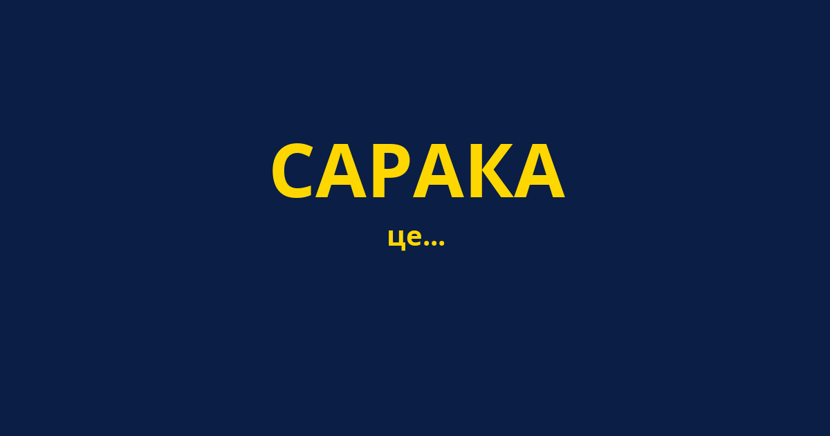САРАКА