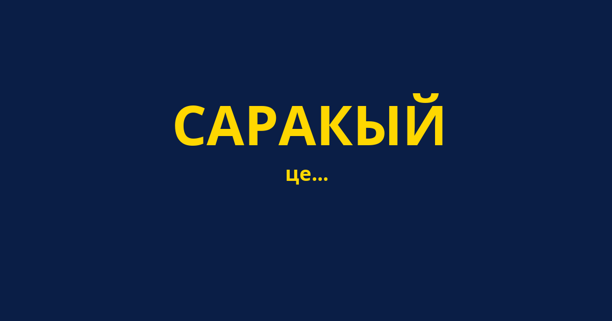 САРАКЫЙ