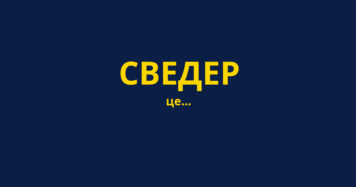 СВЕДЕР