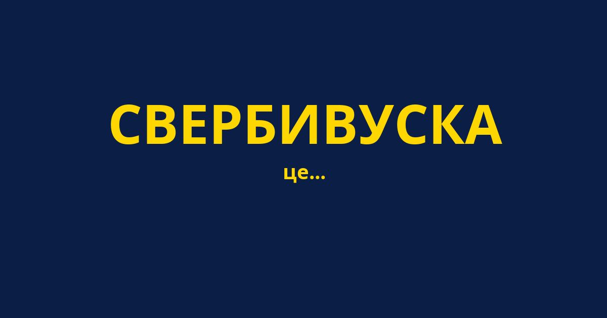 СВЕРБИВУСКА