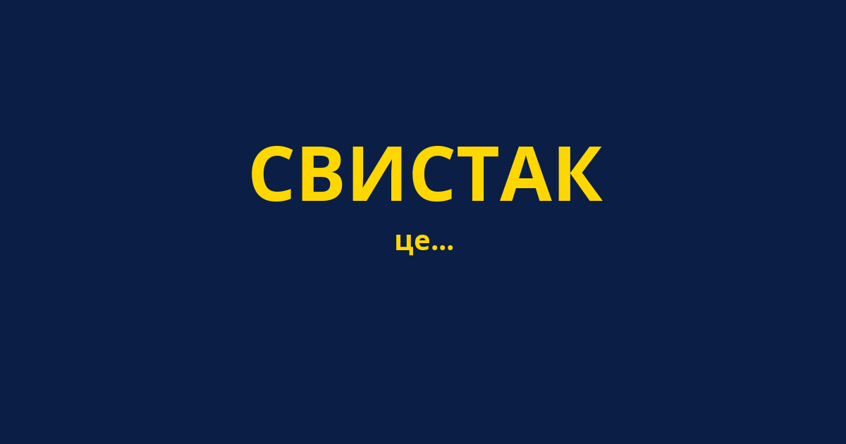 СВИСТАК