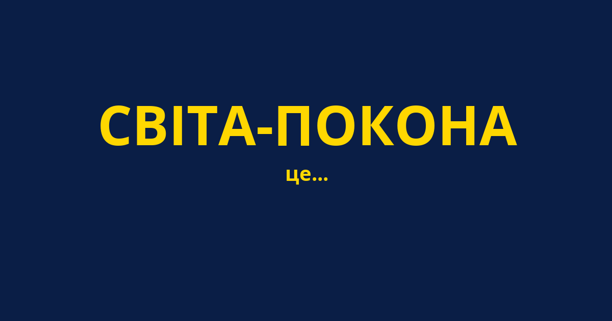 СВІТА-ПОКОНА