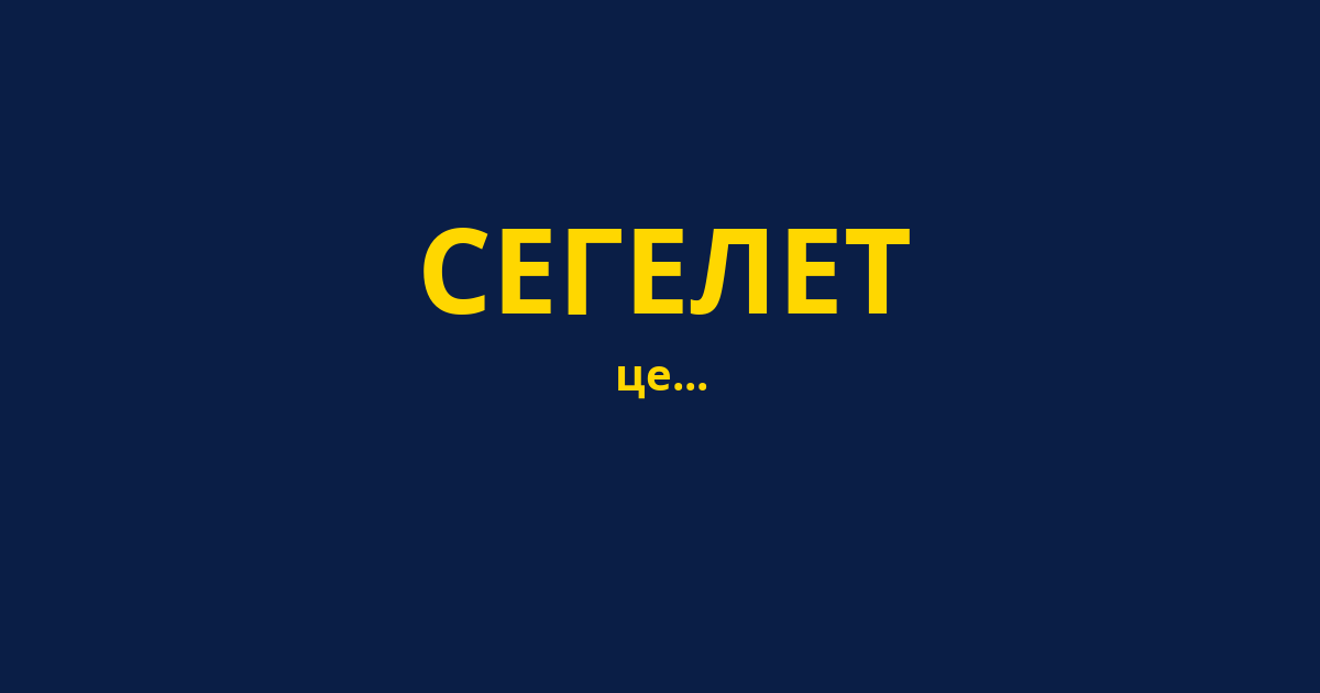 СЕГЕЛЕТ
