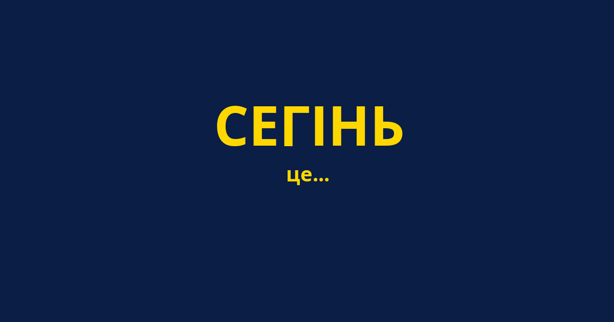 СЕГІНЬ