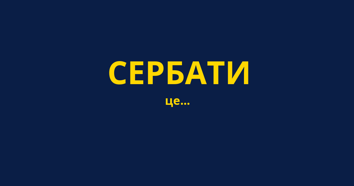 СЕРБАТИ