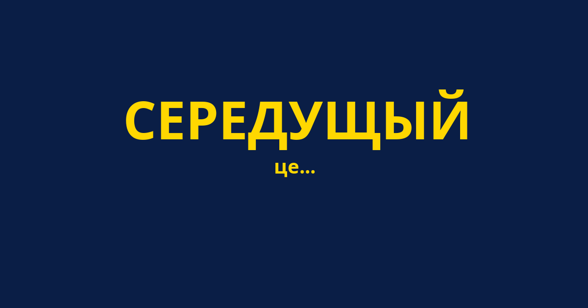 СЕРЕДУЩЫЙ