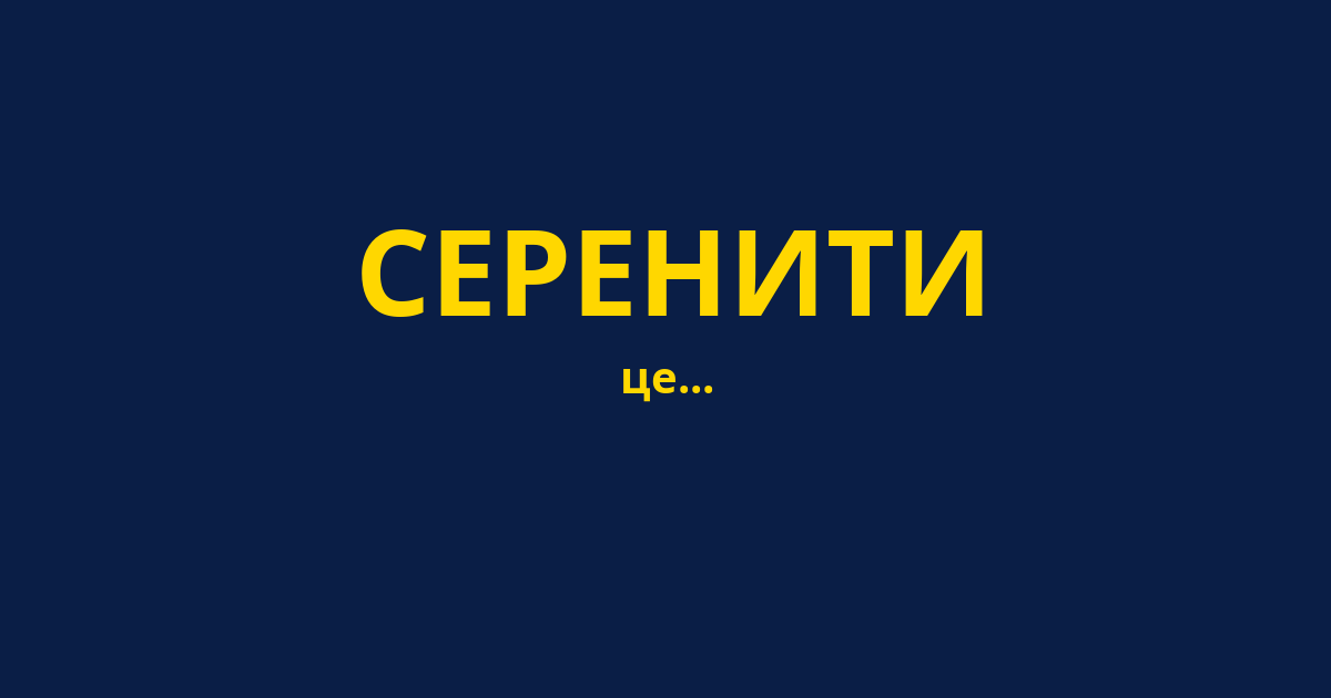 СЕРЕНИТИ