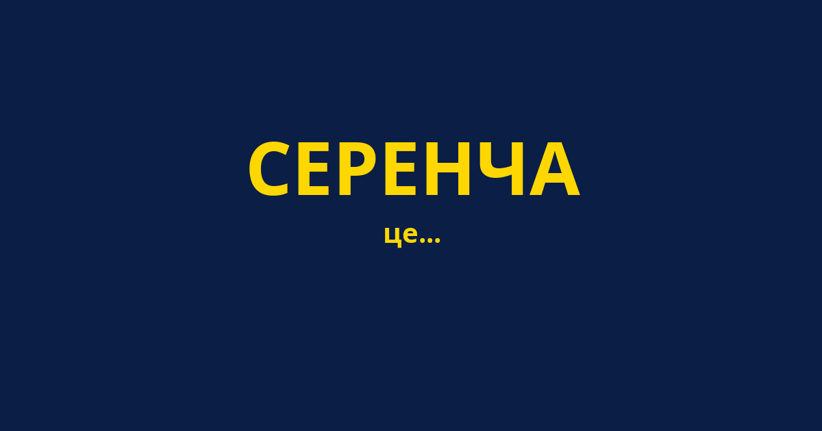 СЕРЕНЧА