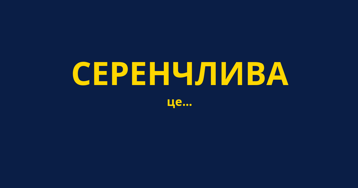СЕРЕНЧЛИВА