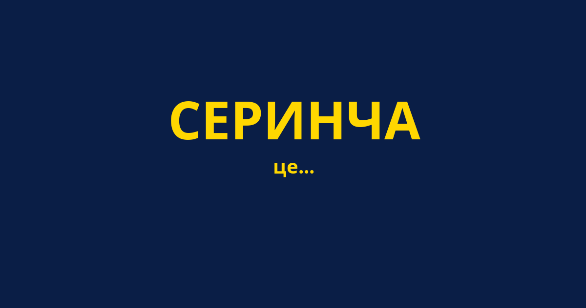 СЕРИНЧА