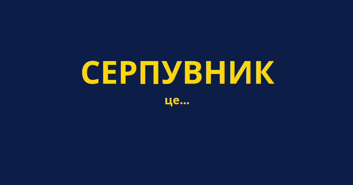СЕРПУВНИК