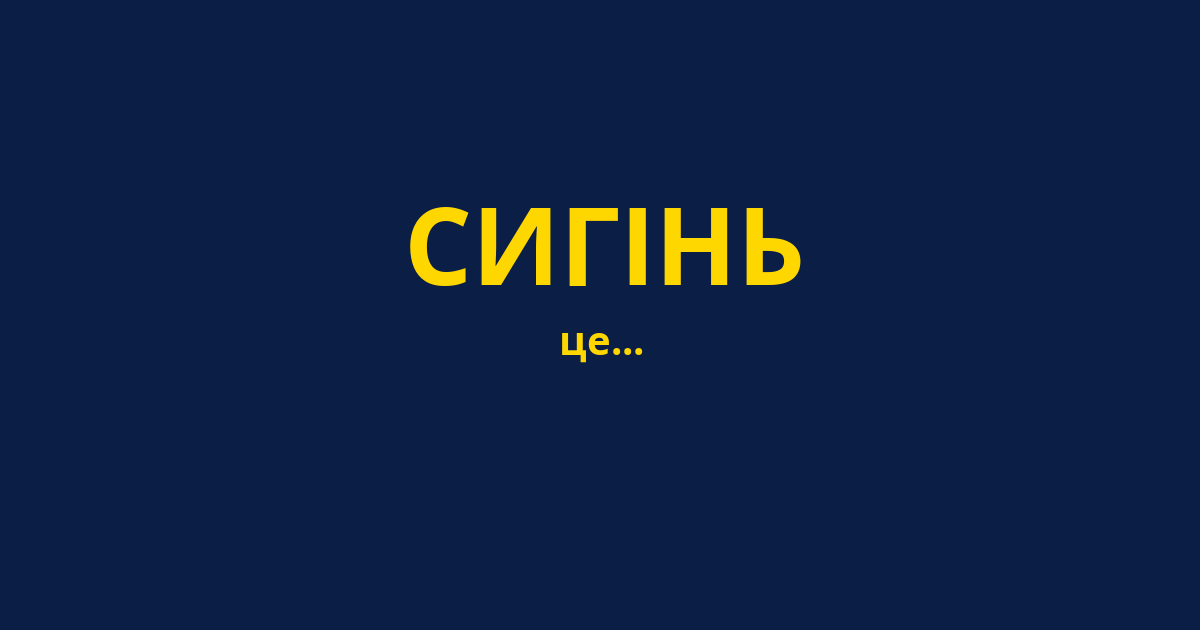 СИГІНЬ