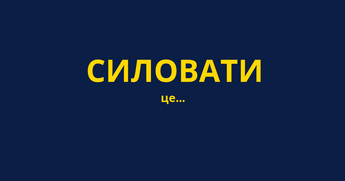 СИЛОВАТИ
