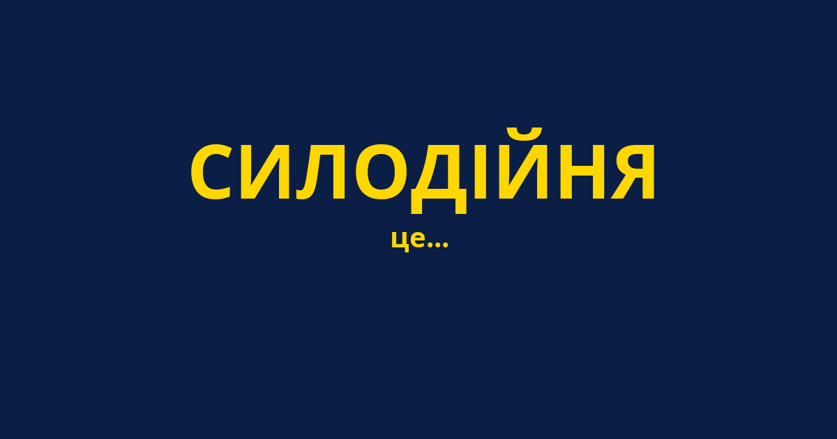 СИЛОДІЙНЯ
