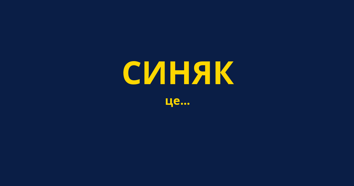 СИНЯК