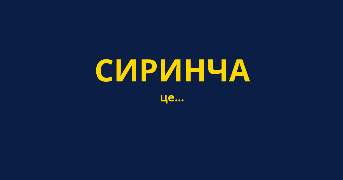 СИРИНЧА