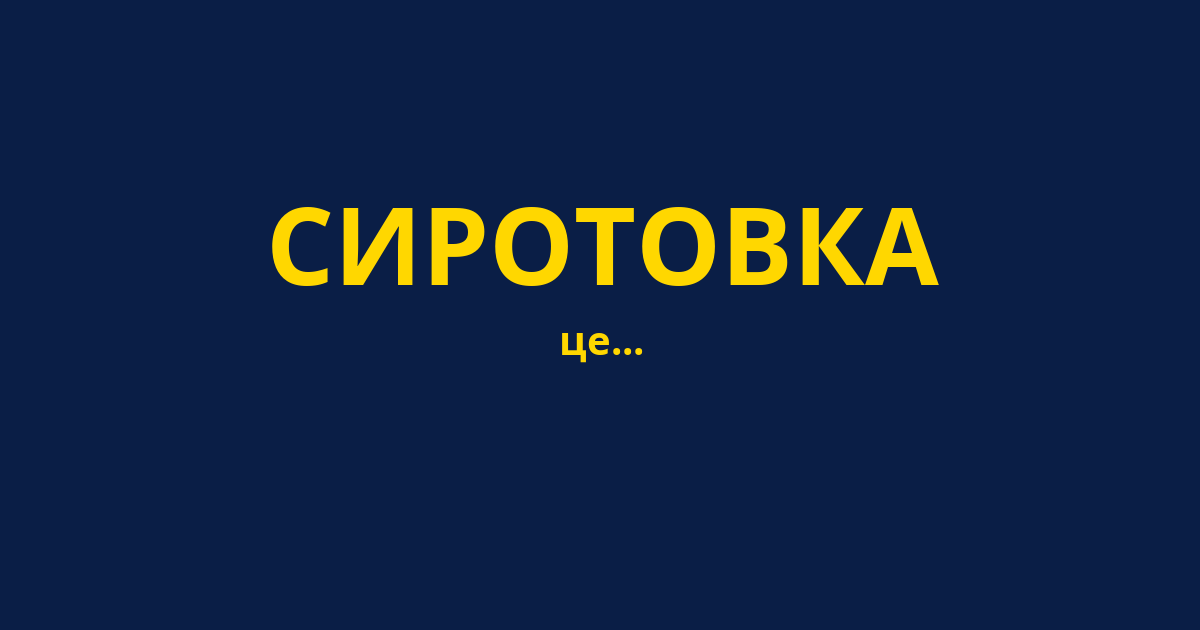СИРОТОВКА