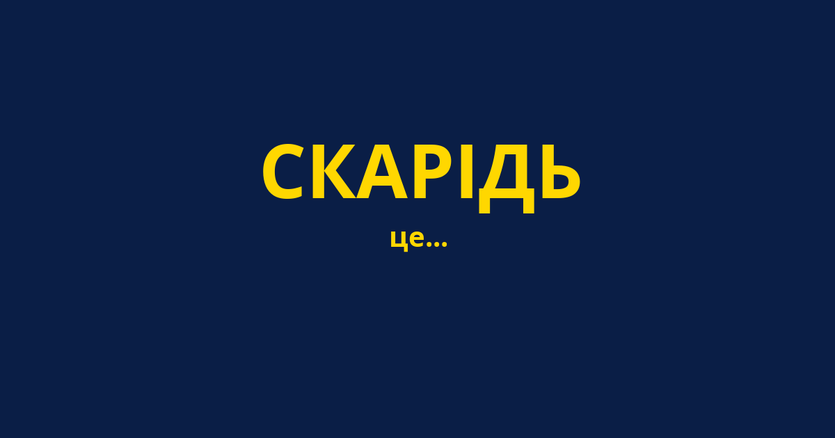 СКАРІДЬ