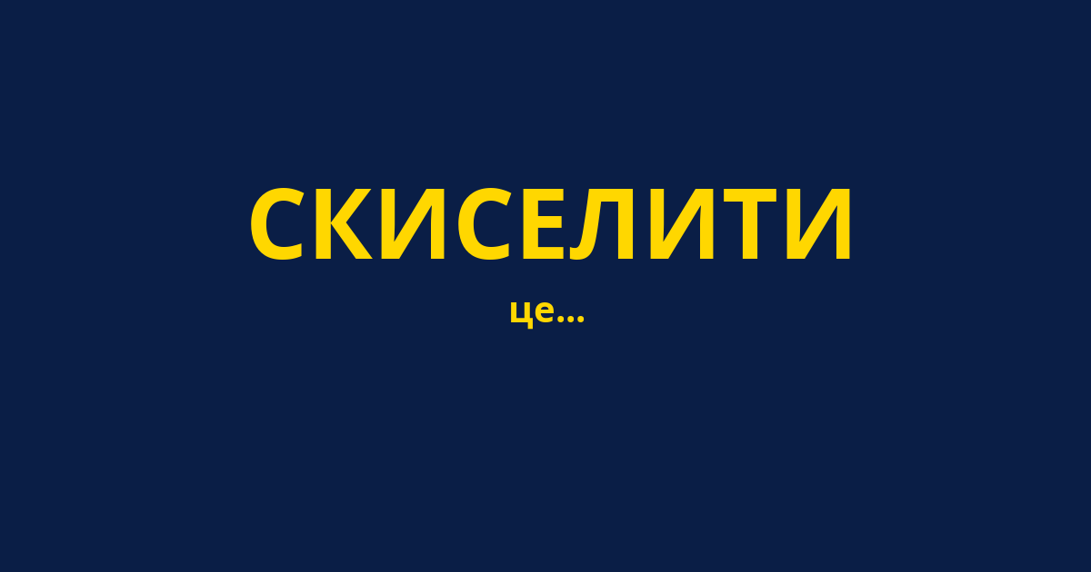 СКИСЕЛИТИ