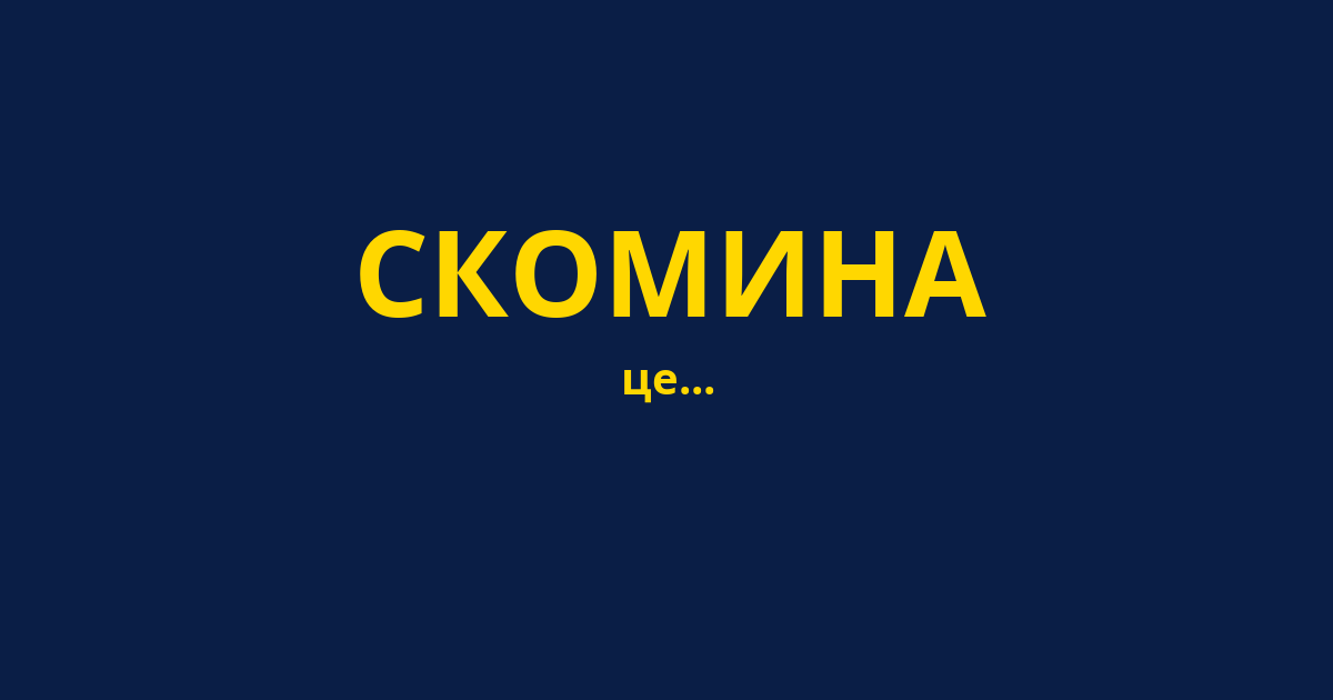 СКОМИНА