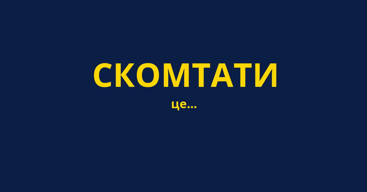 СКОМТАТИ