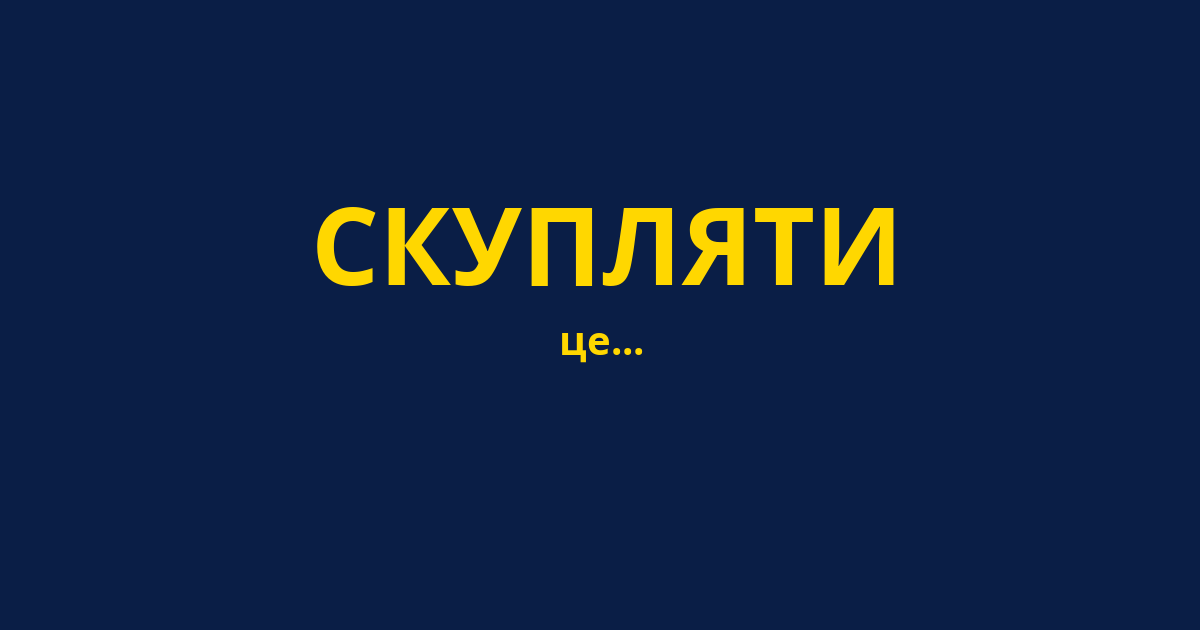СКУПЛЯТИ