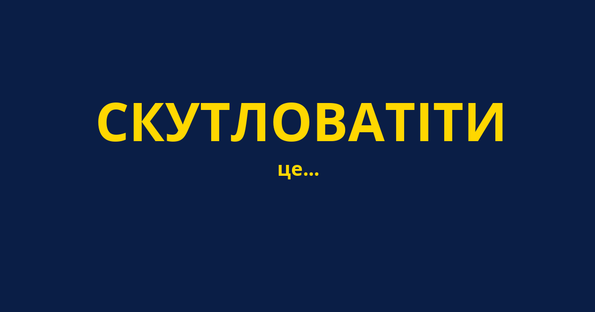 СКУТЛОВАТІТИ
