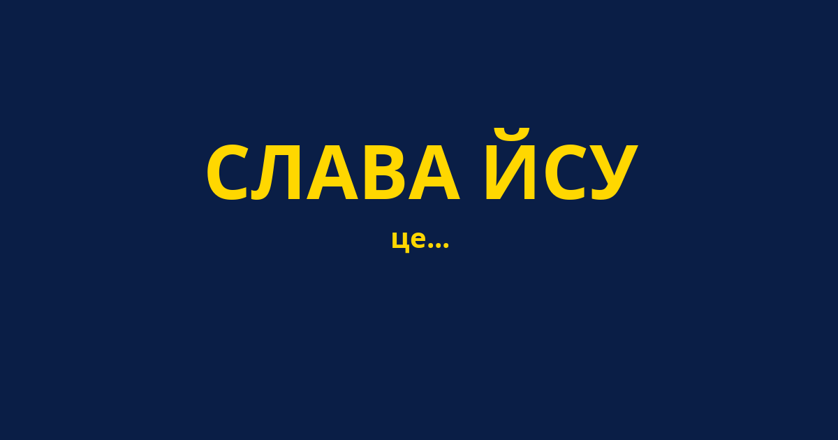 СЛАВА ЙСУ