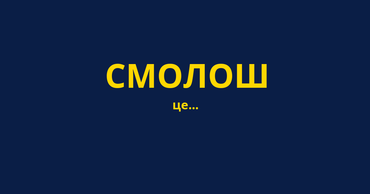 СМОЛОШ