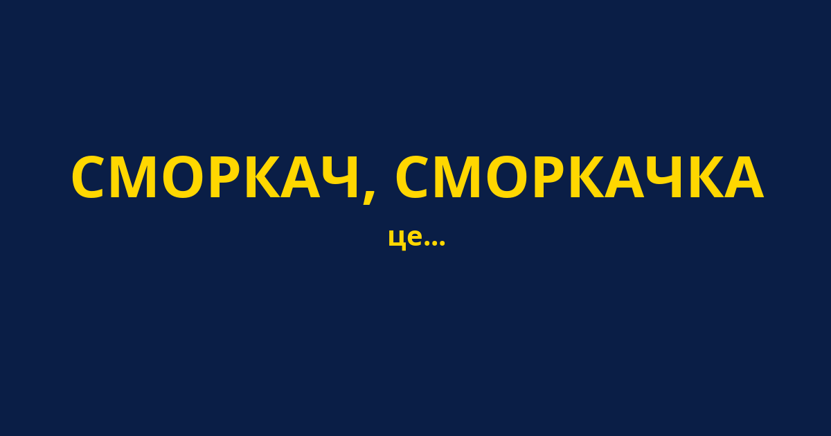 СМОРКАЧ, СМОРКАЧКА