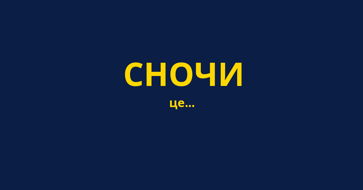 СНОЧИ